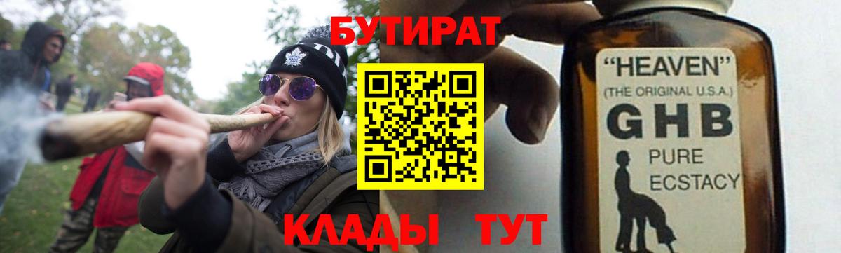 Бутират Butirat  БУТИРАТ  Электросталь 