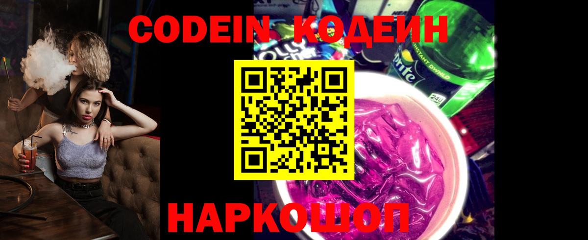 Кодеин Purple Drank  Вход с VPN  Электросталь  Кодеиновый сироп Lean напиток Lean (лин) 