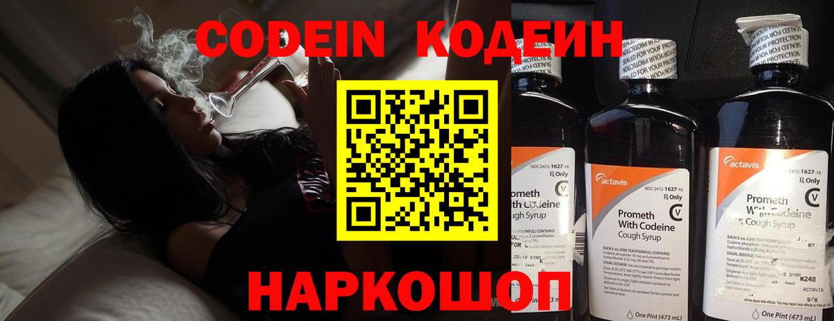 Codein напиток Lean (лин) Электросталь